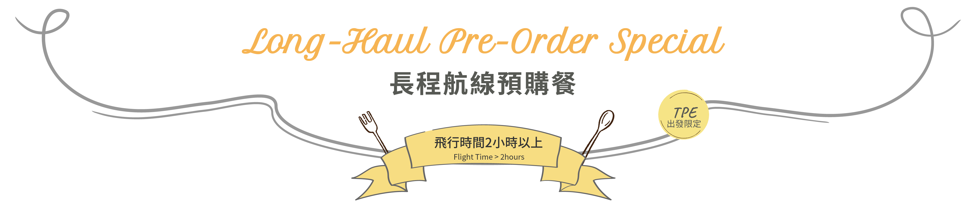 洪瑞珍長程航線預購餐